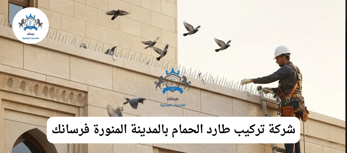 فني من شركة فرسانك يقوم بتركيب شبك طارد للحمام على نافذة مبنى تاريخي بالمدينة المنورة